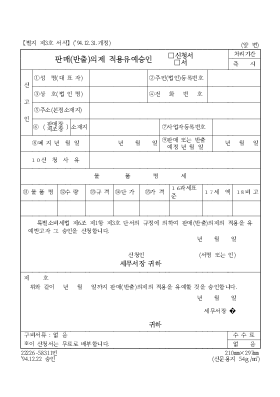 판매(반출)의제 적용유예승인(신청서,서) 판매(반출)의제 적용유예승인(신청서,서)